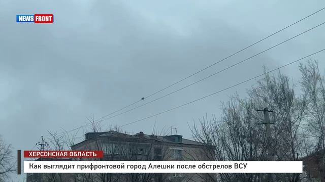 Как выглядит прифронтовой город Алешки после обстрелов ВСУ