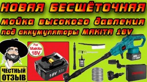 Новая мощная мойка высокого давления OneVan с бесщёточным двигателем под аккумуляторы Makita 18v