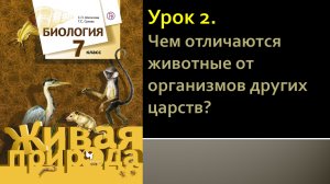 Урок 2. Чем отличаются животные от организмов других царств?
