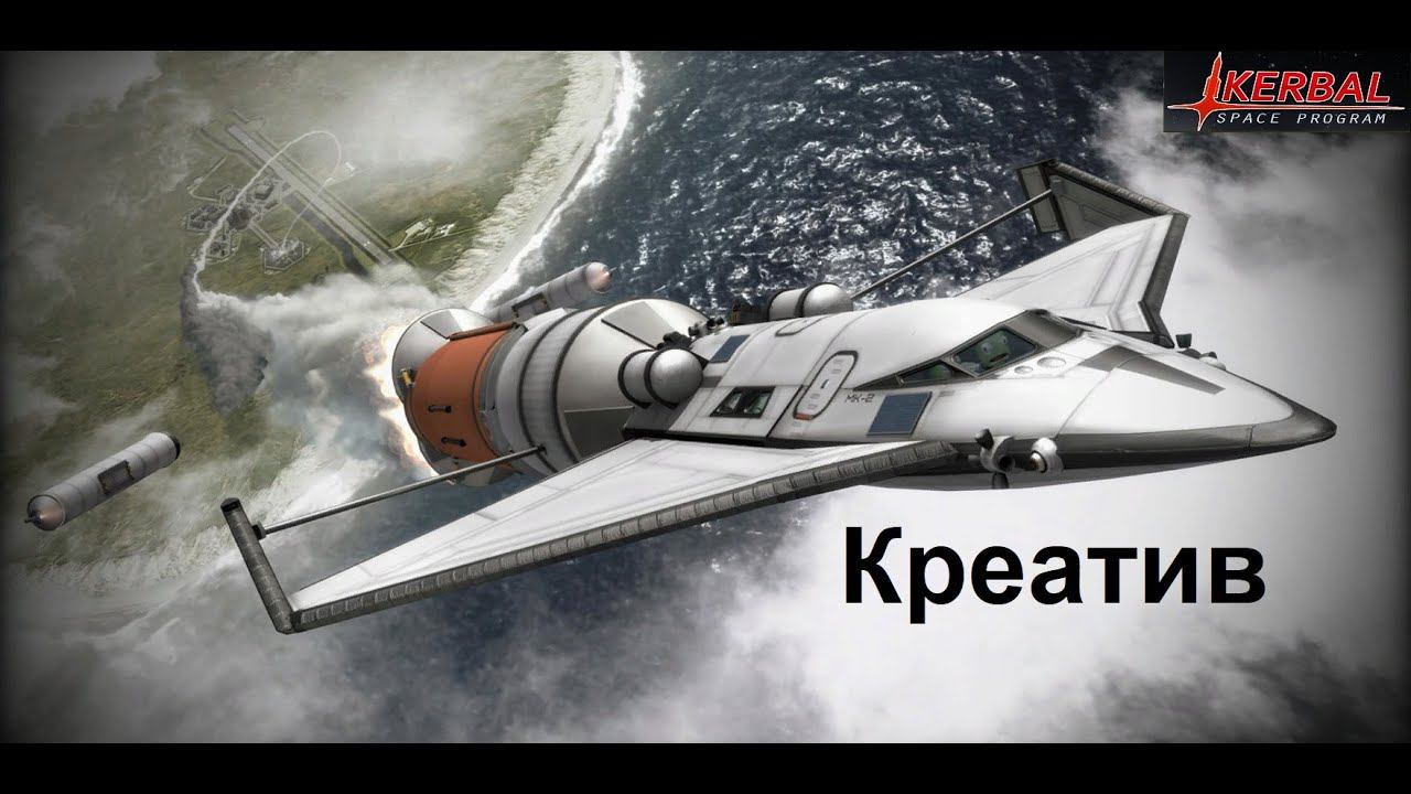 Kerbal Space Program - Песочница. Постоим что-нибудь большое...