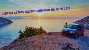 НА МОРЕ НА МАШИНЕ!СОВЕТЫ НАЧИНАЮЩИМ АВТОПУТЕШЕСТВЕННИКАМ!