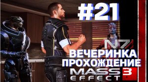 ПРОХОЖДЕНИЕ,ВЕЧЕРИНКА►Mass effect 3 ►21