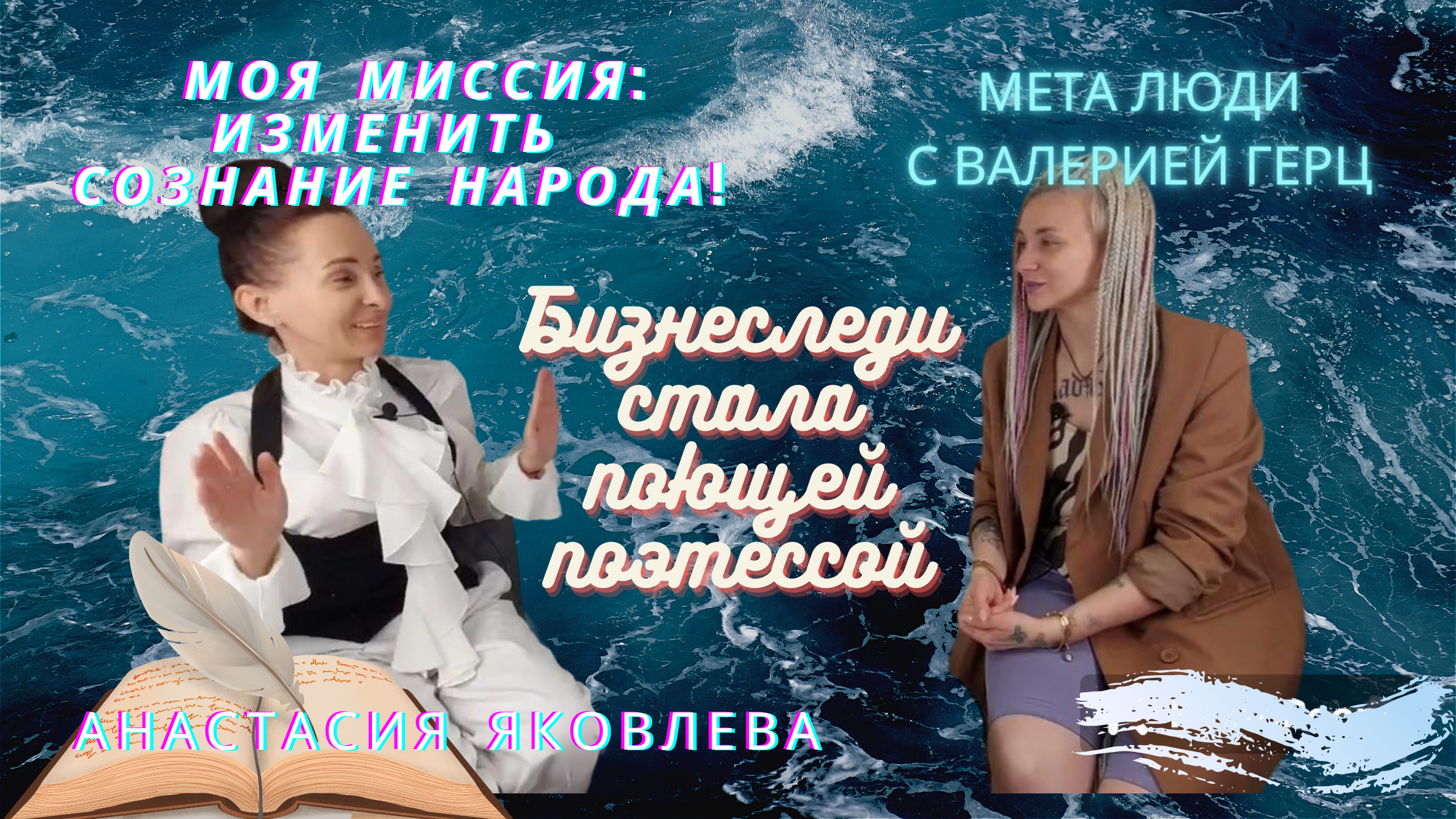 МЕТАЛЮДИ_АНАСТАСИЯ ЯКОВЛЕВА_ПОЭТЕССА,ПЕВИЦА,БИЗНЕС ЛЕДИ, ПРОВОДНИК ⭐