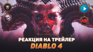 РЕАКЦИЯ НА ТРЕЙЛЕР ДИАБЛО 4 | DIABLO 4