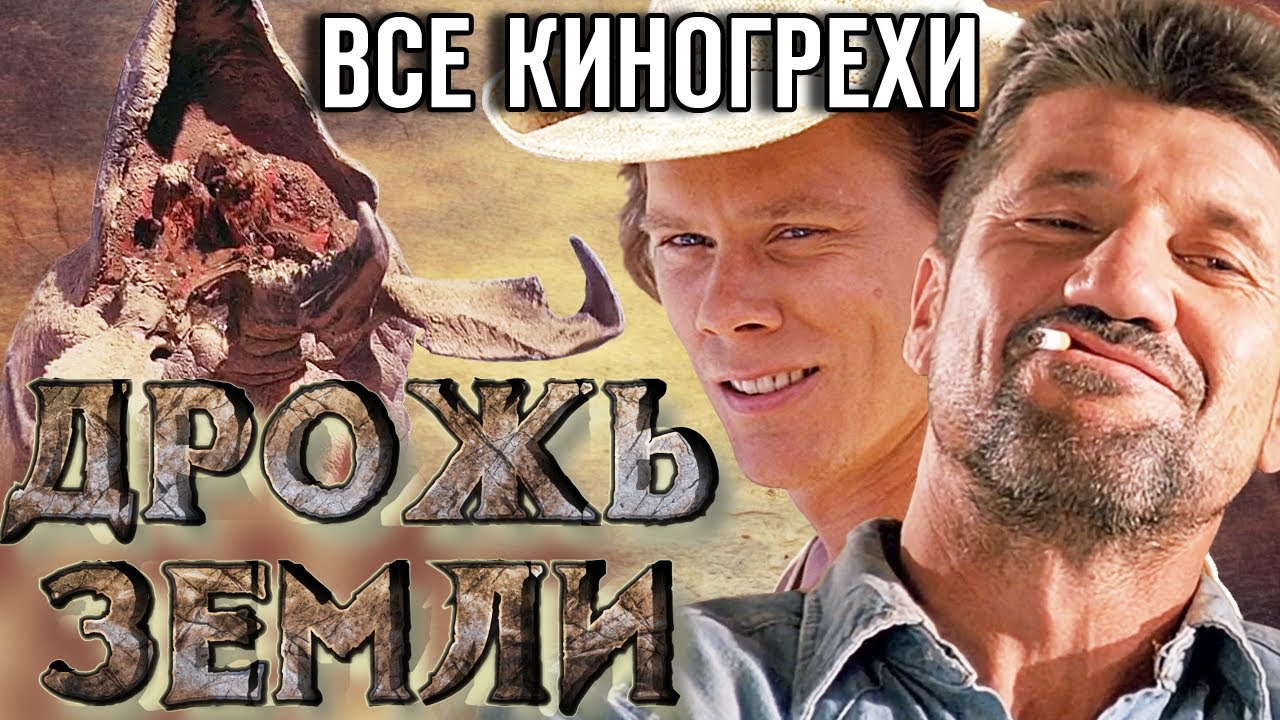Все киногрехи Дрожь земли