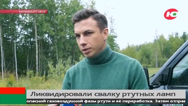 Под Нижневартовском после сигнала горожан ликвидировали свалку люминесцентных ртутных ламп смотреть онлайн