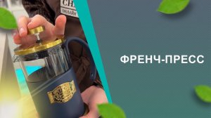 Френч-пресс, как выбрать?