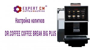 Настройка напитков на Dr.coffee Coffee Break Big Plus