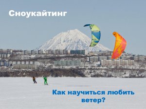 Проект "Мы научим вас любить ветер! Школа сноукайтинга"