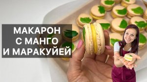 МАКАРОН С МАНГО И МАРАКУЙЕЙ (macarons mangue-passion) готовим высокую французскую кухню дома