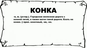 КОНКА - что это такое? значение и описание