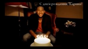 С днем рождения, Карина!