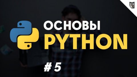 Python #5 - Работа с модулями, редактирование файлов