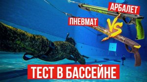 СУПЕР-ТЕСТ: арбалет vs пневмат. Какое подводное ружье лучше? Сравнение мощности, точности, дальности