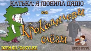 Кродиловы слезы или Катька так "любила" дядю, что тот умер в голоде и холоде.