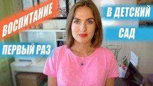 Первый раз в детский сад. 10 советов которые помогут вашему ребенку легко пойти в садик.