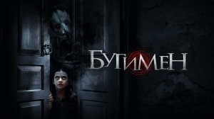 Бугимен (2023) — трейлеры