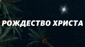 Кирилл Семилетов / Праздничное Рождественское богослужение / «Слово жизни» Бутово / 25 декабря 2022