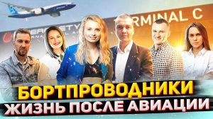 Куда уходят бортпроводники? Жизнь после авиации