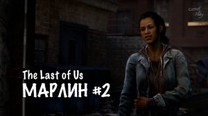 The Last of Us - МАРЛИН #2