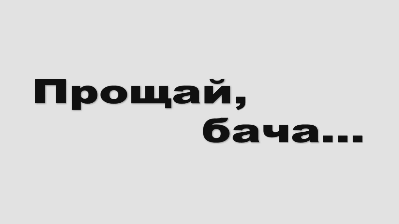 Рокеш - Прощай, Бача...