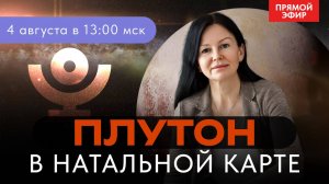 ПЛУТОН В НАТАЛЬНОЙ КАРТЕ. ПРЯМОЙ ЭФИР ВОСКРЕСЕНЬЕ 13-00