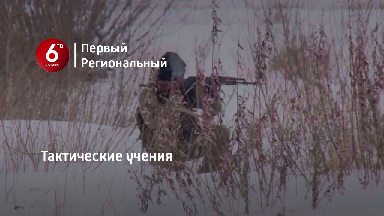 Тактические учения