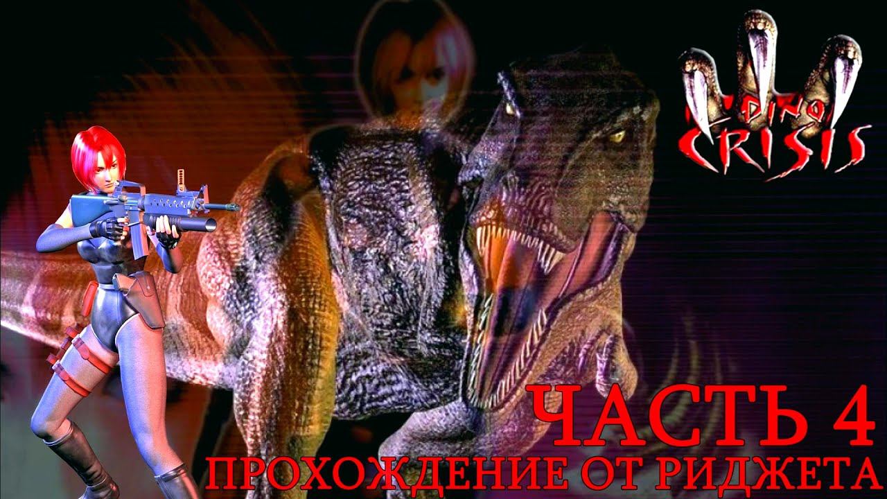 Dino Crisis Прохождение Часть 4 "Сканер отпечатков пальцев"