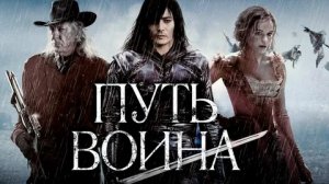 Путь воина - Русский трейлер (HD)