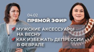 ПРЯМОЙ ЭФИР: мужские аксессуары / как избежать вязальной депрессии