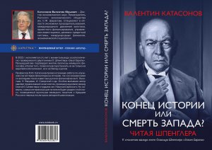 Валентин Катасонов о финальной стадии истории человечества и что нам делать?