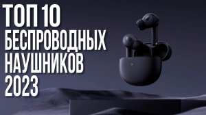 Лучшие беспроводные наушники 2023 года|Что купить?