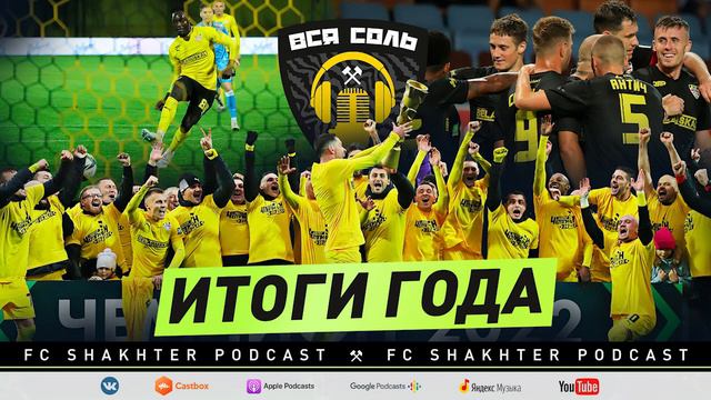 Подкаст ВСЯ СОЛЬ ⚒ Итоги футбольного года