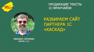 Что писать на сайте 1С Франчайзи?