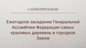 Ежегодное заседание Генеральной Ассамблеи Федерации самых красивых деревень и городков Земли