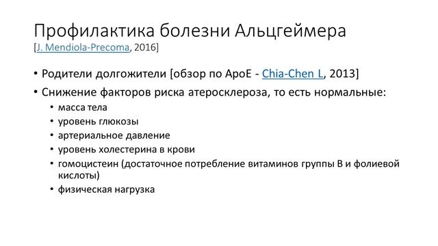 Профилактика болезни Альцгеймера