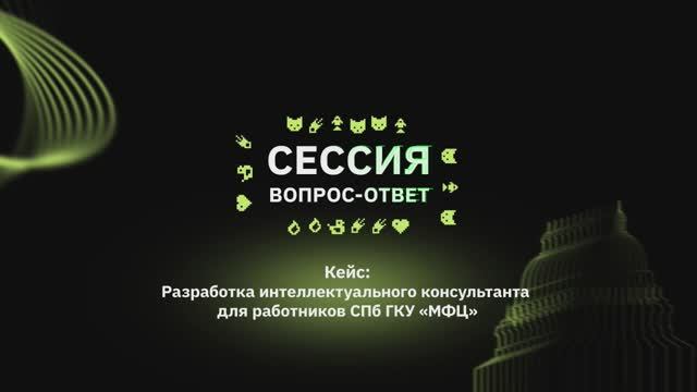 Отраслевая сессия вопрос-ответ с экспертами СПб ГКУ «МФЦ»