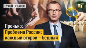 Пронько: Проблема России: каждый второй – бедный