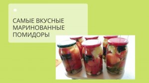 Помидоры маринованные на зиму. Без стерилизации. 🍅