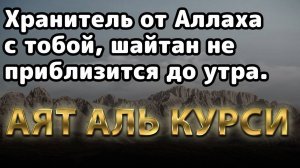 Аят Аль Курси Защита От Шайтана | Ayat Al Kursi Protection From Shaitan