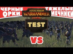 Черные орки VS Тяжелые мечники | Тесты Total War: Warhammer