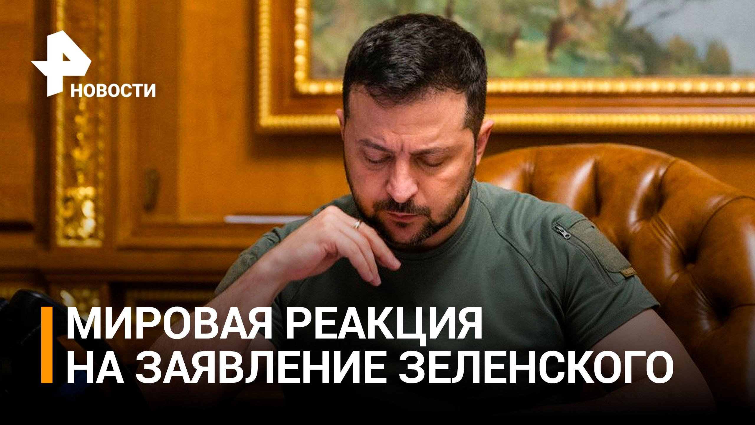 Экс-разведчик США назвал призывы Зеленского ударить по РФ криком о помощи / РЕН Новости