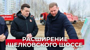 Избавиться от пробок: как будут расширять Щелковское шоссе в районе Балашихи