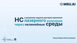 НС в решении задачи распространения лазерного излучения через нелинейные среды