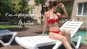Ялта, первый день.