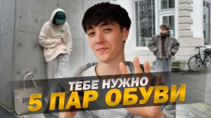 Тебе нужно 5 пар обуви