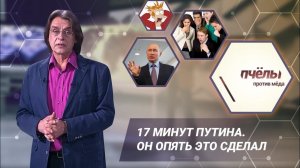 «Пчёлы против мёда». 17 минут Путина. Он опять это сделал