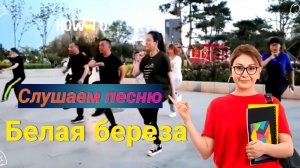 Слушайте Белая береза