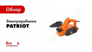 Обзор: Электрорубанки Patriot PL 600 и PL 750