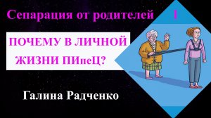 Посмотри, вдруг тащишь НЕ СВОЁ, даже не зная Сепарация от родителей. Часть 1